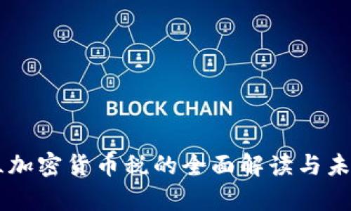 乌克兰加密货币税的全面解读与未来展望