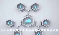 加息会议对加密货币市场的影响分析及未来趋势