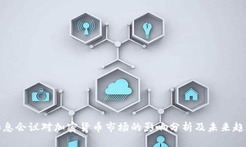 加息会议对加密货币市场的影响分析及未来趋势