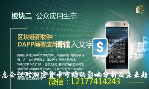 加息会议对加密货币市场的影响分析及未来趋势