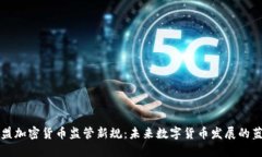 欧盟加密货币监管新规：未来数字货币发展的蓝