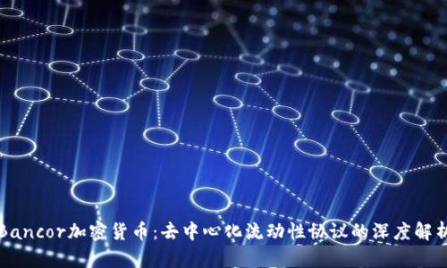 Bancor加密货币：去中心化流动性协议的深度解析