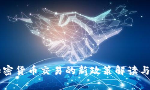 中国对加密货币交易的新政策解读与影响分析