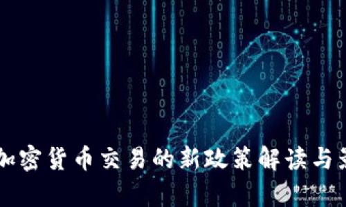 中国对加密货币交易的新政策解读与影响分析