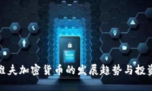 特拉维夫加密货币的发展趋势与投资机会