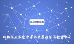 特拉维夫加密货币的发展趋势与投资机会