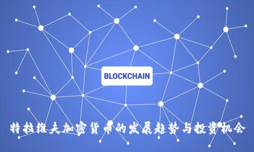 特拉维夫加密货币的发展趋势与投资机会