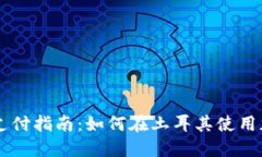 土耳其加密货币支付指南：如何在土耳其使用加