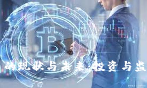 中国加密货币的现状与未来：投资与监管的全面分析