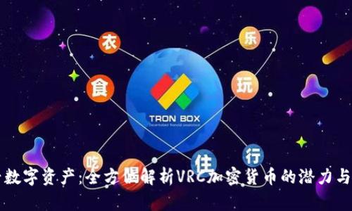 新兴数字资产：全方位解析VRC加密货币的潜力与前景