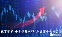 新兴数字资产：全方位解析VRC加密货币的潜力与