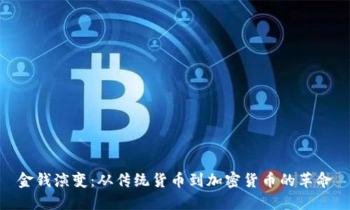 金钱演变：从传统货币到加密货币的革命