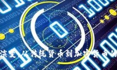 金钱演变：从传统货币到