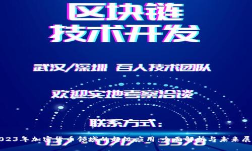 2023年加密货币领域的超级应用：全面解析与未来展望