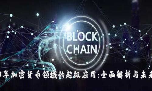 2023年加密货币领域的超级应用：全面解析与未来展望