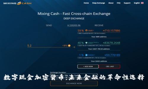 数字现金加密货币：未来金融的革命性选择