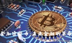 数字现金加密货币：未来金融的革命性选择