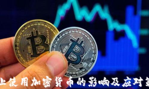 
禁止使用加密货币的影响及应对策略