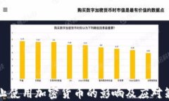 禁止使用加密货币的影响及应对策略