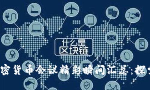 2023年加密货币会议精彩瞬间汇总：探索行业未来