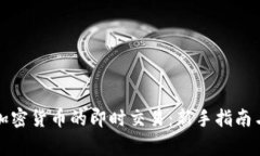 如何进行加密货币的即时交易：新手指南与注意