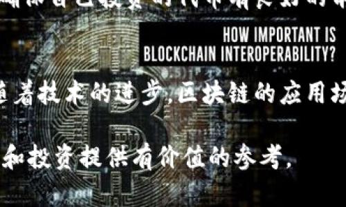 baioti2023年必看加密货币电影：探索数字货币的真相/baioti
加密货币, 数字货币, 电影推荐, 区块链/guanjianci

加密货币电影概述
加密货币已成为近年来金融领域的一个重要话题，吸引了全球的关注。与传统货币不同，加密货币利用区块链技术和加密算法进行交易和记录，每一个操作都是公开透明且不可篡改的。这种创新的金融方式不仅引发了经济和技术的变革，还为电影制作人提供了丰富的题材，催生了一系列关于区块链、比特币、ICO（首次公开募币）及其背后故事的电影。本文将介绍一些关键作品，并探讨其对公众理解和接受加密货币的影响。

1.《比特币：货币的崛起》
《比特币：货币的崛起》是一部记录片，详细追溯了比特币的发源、发展以及对传统金融体系的挑战。影片通过访谈行业内的专家、投资者，以及普通用户，展示了比特币如何从一个小众的技术逐渐变成主流现象。同时，影片还探讨了比特币背后的经济学原理，分析了它对全球经济可能产生的深远影响。影片在揭示比特币崛起的同时，也对其泡沫风险、非法使用等问题给予了充分的讨论，从而让观众对这一新兴技术有了全面的认识。

2.《加密货币：通往富裕之路》
这部影片聚焦于一些成功的加密货币投资者，通过他们的故事展现了投资加密货币带来的切实财富。影片采用了真实的股票市场数据和投资者访谈，揭示了在这个看似无序的市场中，一些人如何凭借敏锐的洞察力和正确的判断实现了财务自由。尽管影片塑造了成功的甜美图景，但也故意呈现一些失败的例子，警示观众在追求财富的同时，要牢记市场的风险与波动。这种现实的对比使得影片成为一部极具教育意义的作品。

3.《黑客与画家》
这部影片是基于著名投资者与程序员保罗·格雷厄姆的论文改编而成，探讨了编程、创新及其与加密货币的关系。影片讲述了一群黑客如何利用技术实现经济独立，从而引导出加密货币的崛起。通过展示这些黑客的日常生活与创业故事，影片让观众更深入地理解了技术如何在全球范围内促成经济模式的转型。尤其是在加密货币的世界里，个人技术能力和创新意识显得尤为重要。

4.《无主之地》
该电影聚焦于暗网和加密货币在犯罪活动中的应用，揭示了其阴暗的一面。影片通过讲述一些因加密货币而引发的真实案件，反映了这个新兴领域的风险与挑战。尽管影片在情节上引人入胜，但其警示性和教育意义也是不容忽视的。对于初入加密货币领域的人来说，这部影片提供了关于潜在风险、非法交易与个人安全的宝贵教训。

想要了解更多？这里有六个相关问题

问题1：加密货币电影对公众理解的影响是什么？
加密货币电影在很大程度上帮助公众理解了这一复杂技术。通过生动的叙事和真实的案例，观众不仅能够了解到加密货币的基础知识，也能对其潜在的好处和风险有更为全面的认识。此外，很多影片也在某种程度上增加了公众对于数字货币的兴趣与参与度，让更多人愿意去探索这个新领域。

问题2：加密货币的历史是什么？
加密货币的历史可以追溯到2009年比特币的诞生。比特币的匿名创始人中本聪通过发布白皮书，提出了一个去中心化的数字货币系统，标志着加密货币时代的开始。从此之后，随着技术的发展，越来越多的加密货币如火如荼地进入市场，形成了如今繁荣的生态。

问题3：加密货币与传统金融的区别在哪里？
加密货币与传统金融的最大区别在于去中心化。传统金融体系受到监管机构的严格监控，而加密货币则通过区块链技术实现去中心化，用户之间的交易不需要中介。加密货币交易的透明性和匿名性也使其在某些方面优势明显，但同时也带来了监管难度。

问题4：投资加密货币的风险是什么？
投资加密货币的风险主要包括价格波动、市场操纵、诈骗等。许多新手在没有充分研究的情况下盲目投资，常常导致损失。此外，加密货币的法律地位在全球各国也存在差异，潜在的政策变动可能对投资者产生影响。因此，在投资前充分了解市场动态与风险非常必要。

问题5：如何选择适合自己的加密货币？
选择加密货币时，需要根据自己的风险承受能力、投资目的和市场情况来综合判断。首先，了解每种加密货币的技术背景、团队实力和项目愿景是至关重要的。其次，考量市场的流动性及社区的支持度，确保自己投资的代币有良好的前景。此外，制定合理的投资策略和分散风险也很重要。

问题6：未来加密货币的发展趋势是什么？
未来，加密货币的发展趋势可能会向主流金融体系靠拢，越来越多的商家和机构可能会接受加密货币作为支付方式。同时，许多国家也在探索将数字货币纳入合法框架中，监管政策将逐步完善。此外，随着技术的进步，区块链的应用场景也将不断增加，可能会引领新的经济模式出现。

总结而言，加密货币电影不仅具有娱乐性，更是加深公众理解的有效工具。通过这些影片，观众可以更好地了解加密货币的潜力及其存在的挑战，进而做出更明智的决策。希望本文能为加密货币的探索和投资提供有价值的参考。