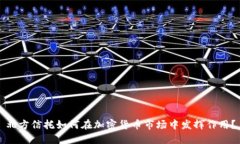 北方信托如何在加密货币