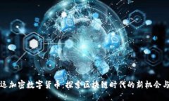 满幸运加密数字货币：探索区块链时代的新机会