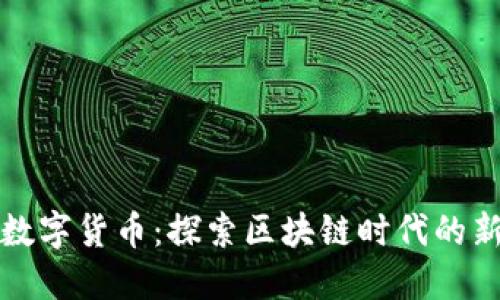 满幸运加密数字货币：探索区块链时代的新机会与风险