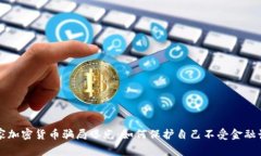 国家加密货币骗局曝光：如何保护自己不受金融