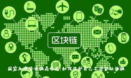 国家加密货币骗局曝光：如何保护自己不受金融诈骗