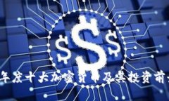 2023年度十大加密货币及其投资前景分析