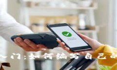加密货币编程入门：如何编写自己的数字货币代
