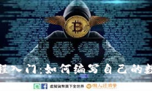 加密货币编程入门：如何编写自己的数字货币代码