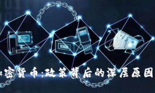 优质  
中国禁止加密货币：政策背后的深层原因与未来展望