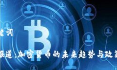 及关键词央视报道：加密货币的未来趋势与政策