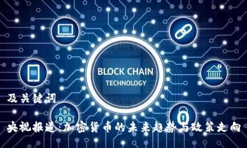 及关键词

央视报道：加密货币的未来趋势与政策走向