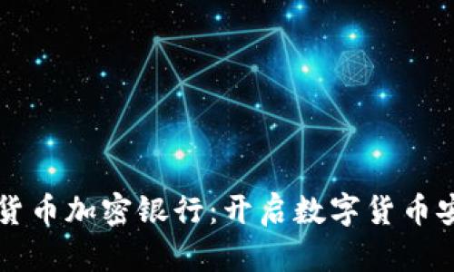 飞天诚信货币加密银行：开启数字货币安全新纪元