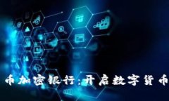 飞天诚信货币加密银行：开启数字货币安全新纪