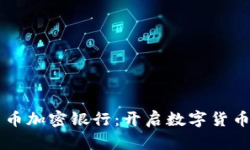 飞天诚信货币加密银行：开启数字货币安全新纪元
