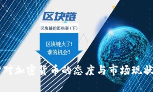 台湾对加密货币的态度与市场现状分析