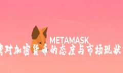 台湾对加密货币的态度与市场现状分析