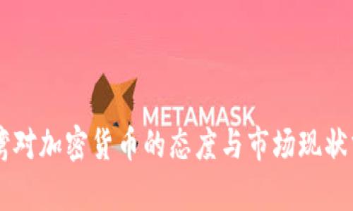 台湾对加密货币的态度与市场现状分析