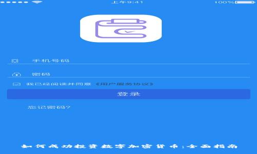 如何成功投资数字加密货币：全面指南
