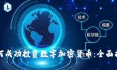如何成功投资数字加密货币：全面指南