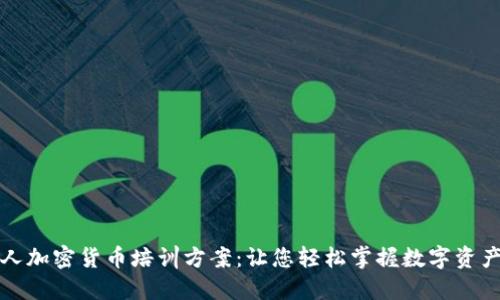老年人加密货币培训方案：让您轻松掌握数字资产投资