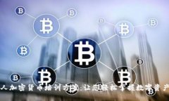 老年人加密货币培训方案：让您轻松掌握数字资