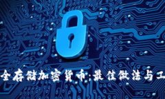 如何安全存储加密货币：最佳做法与工具推荐