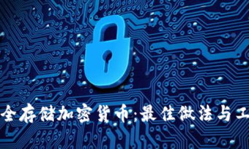 如何安全存储加密货币：最佳做法与工具推荐