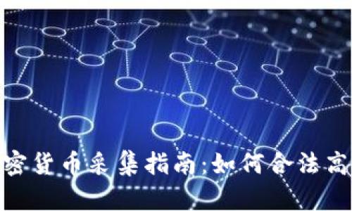加拿大加密货币采集指南：如何合法高效地挖矿